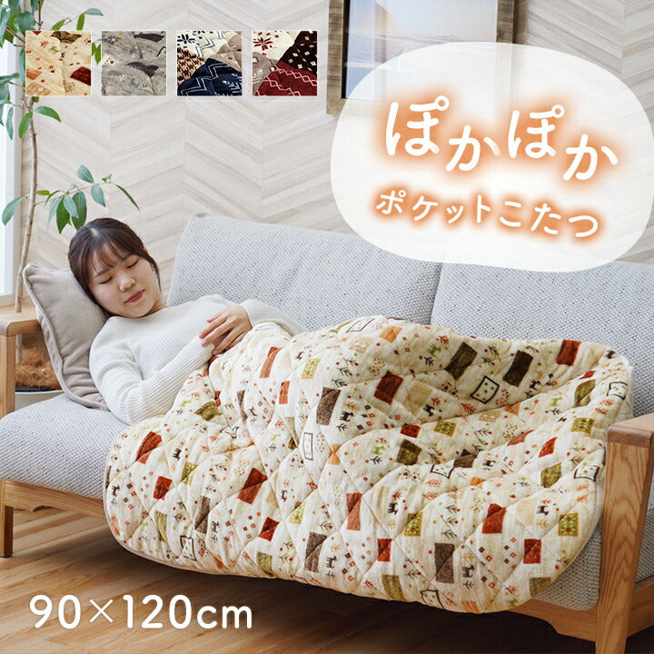 あったかグッズ ポケットこたつ ごろ寝 クッション性 ギャベ柄 約90×120cm 送料無料