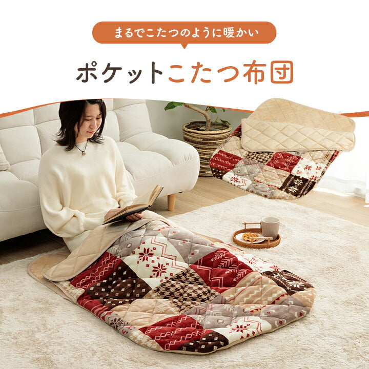 あったかグッズ ポケットこたつ ごろ寝 クッション性 ギャベ柄 約90×120cm 送料無料