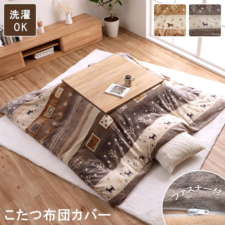 こたつ布団 カバー 長方形 洗える ギャッベ柄 約 195×245cm  送料無料