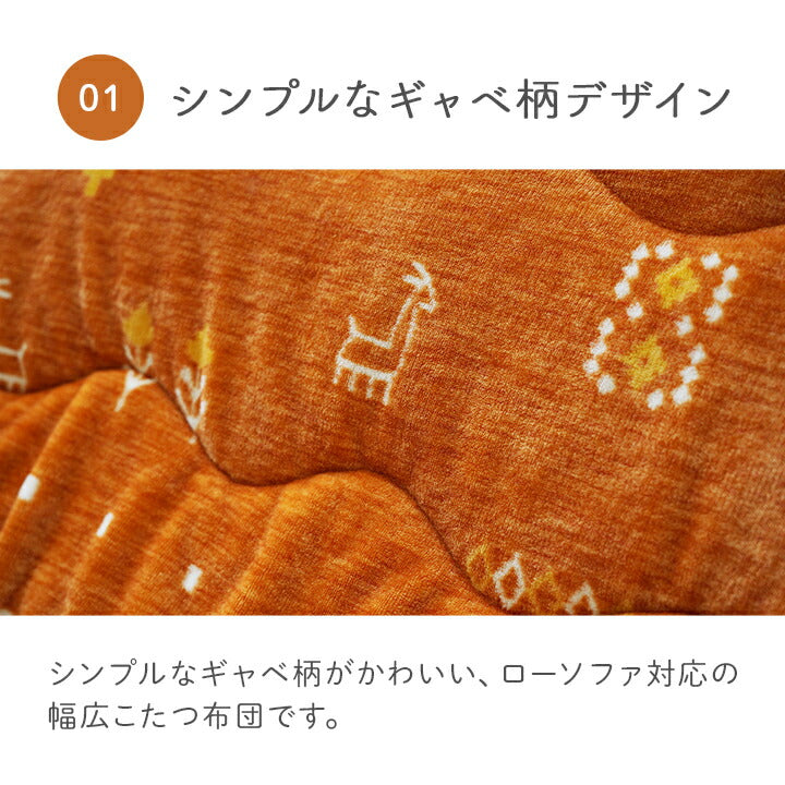 【新商品】こたつ布団単品ローソファー用大きめギャベ柄撥水長方形約240×280cm 送料無料