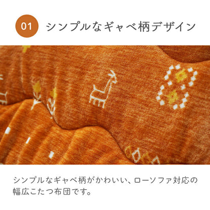 【新商品】こたつ布団単品ローソファー用大きめギャベ柄撥水長方形約240×280cm 送料無料