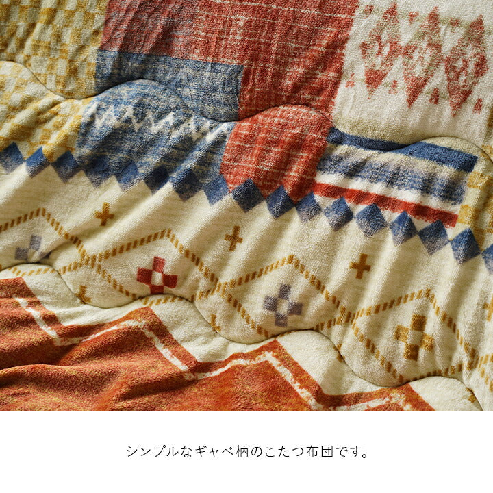 こたつ布団 単品 ギャベ柄 撥水 マルチ 長方形 約190×240cm 送料無料