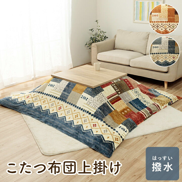 こたつ布団カバー 上掛け 単品 ギャベ柄 撥水 マルチ 正方形 約195×195cm 送料無料