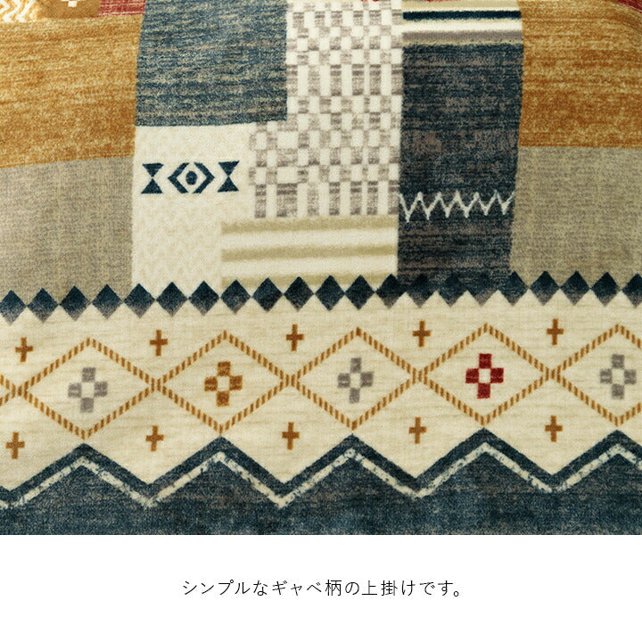 こたつ布団カバー 上掛け 単品 ギャベ柄 撥水 マルチ 正方形 約195×195cm 送料無料