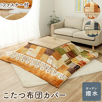 こたつ布団カバー 単品 ギャベ柄 撥水 マルチ 約195×245cm 送料無料