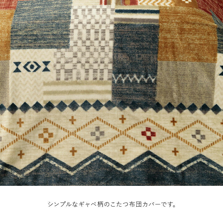 こたつ布団カバー 単品 ギャベ柄 撥水 マルチ 正方形 約195×195cm 送料無料