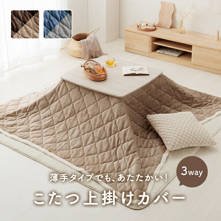 こたつ布団上掛けカバーリバーシブル長方形無地コンパクト洗える約190×240cm 送料無料