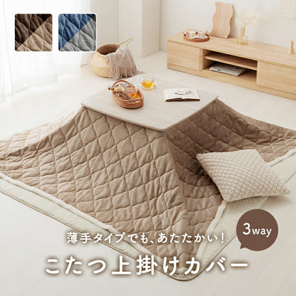 こたつ布団上掛けカバーリバーシブル長方形無地コンパクト洗える約190×240cm 送料無料