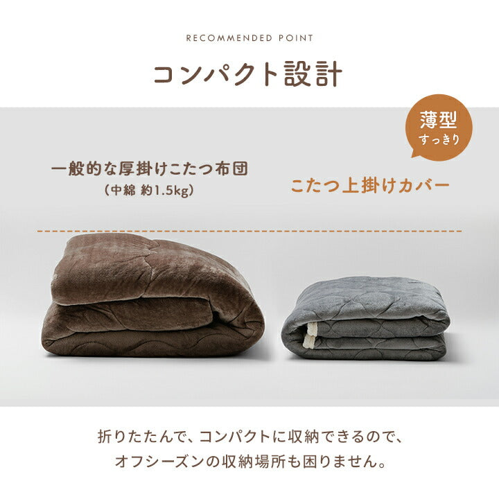 こたつ布団上掛けカバーリバーシブル長方形無地コンパクト洗える約190×240cm 送料無料