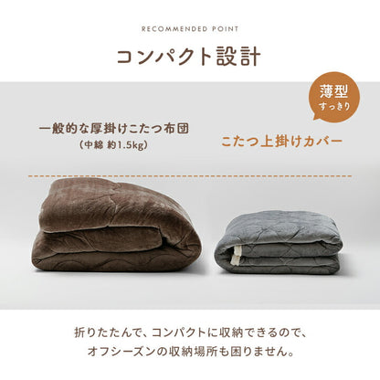 こたつ布団上掛けカバーリバーシブル長方形無地コンパクト洗える約190×240cm 送料無料