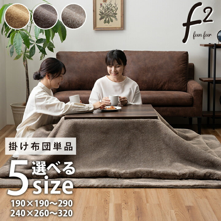 【新商品】こたつ布団 長方形大判 ローソファー こたつ フェイクファー生地 フランネル 手洗い 無地 約240×260cm 送料無料