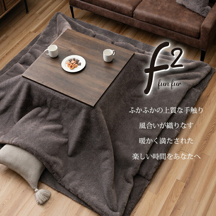 【新商品】こたつ布団 長方形大判 ローソファー こたつ フェイクファー生地 フランネル 手洗い 無地 約240×260cm 送料無料