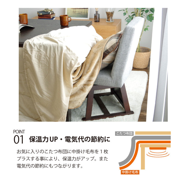 ハイタイプ（高脚）用 こたつ中掛け毛布 洗える 『ハイタイプ中掛（BOX）』 約90×90×65cm ボックスタイプ 送料無料