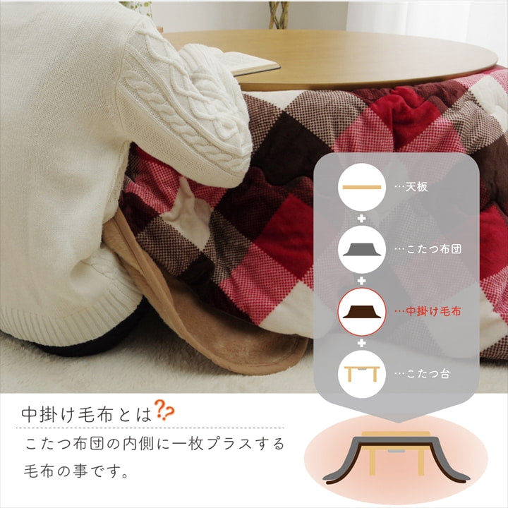 こたつ布団用 中掛け毛布 洗える 円形 アクリル 約90cm 送料無料 - 【公式】allecore(アレコレ) 家具インテリア・生活雑貨のオンライン通販