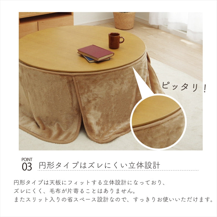 こたつ布団用 中掛け毛布 洗える 円形 アクリル 約110cm 送料無料 - 【公式】allecore(アレコレ) 家具インテリア・生活雑貨のオンライン通販