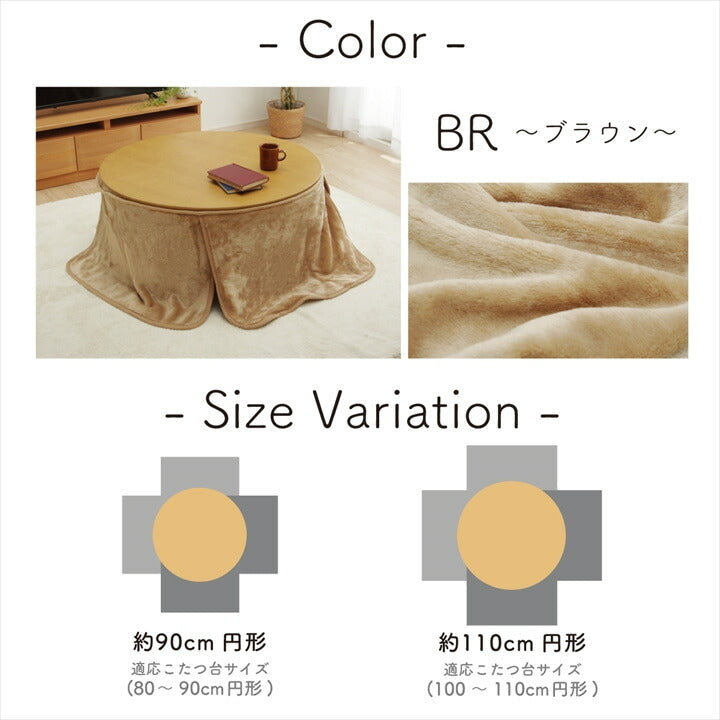 こたつ布団用 中掛け毛布 洗える 円形 アクリル 約90cm 送料無料 - 【公式】allecore(アレコレ) 家具インテリア・生活雑貨のオンライン通販