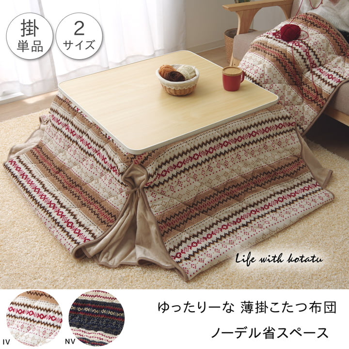ゆったりーな省スペース こたつ薄掛け布団 単品 『ノーデル省S』 約280×320cm 送料無料