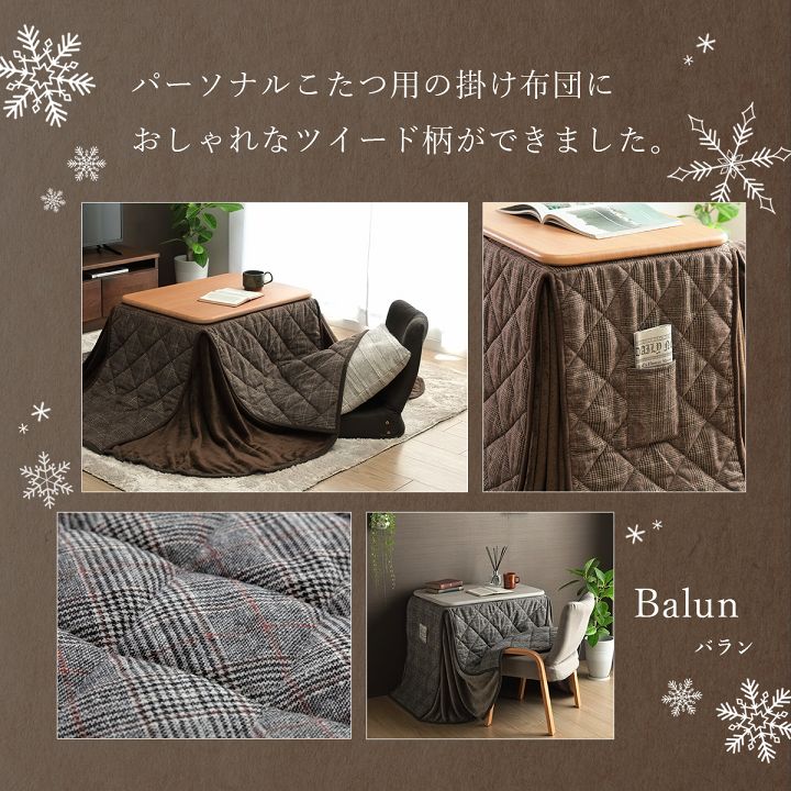 こたつ布団 省スペース パーソナル チェック柄 単品 約184×204cm 送料無料