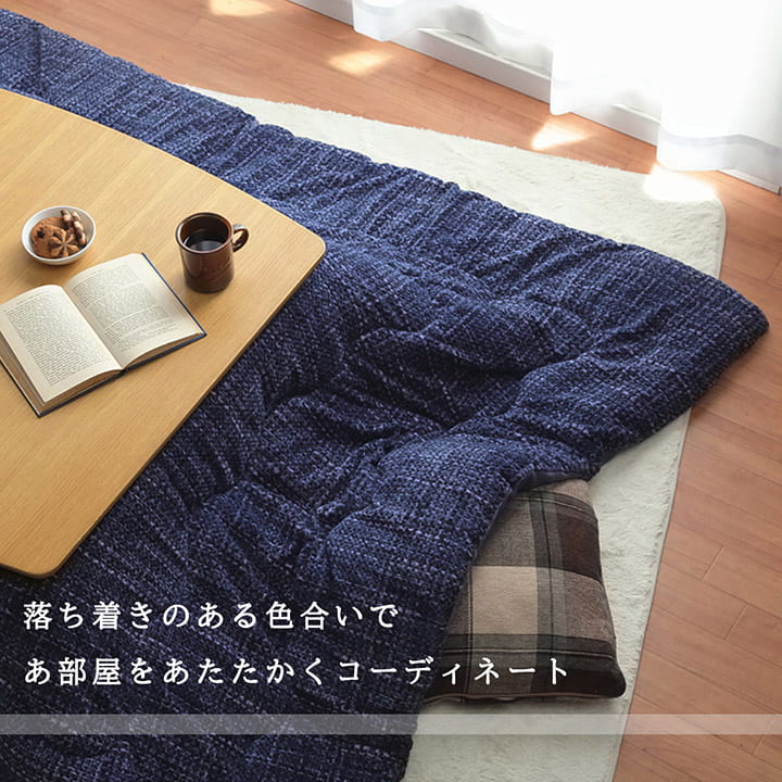こたつ布団 長方形 ずれないひも付き無地調 約190×240cm 送料無料