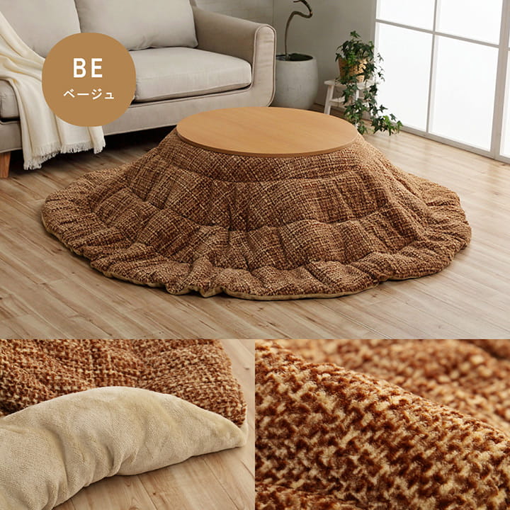 こたつ布団 円形 洗える 無地調 約200cm丸 あたたかみのあるカラーを使用したこたつ布団 こたつ布団 円形 洗える 無地調 約200cm丸 送料無料 | 【公式