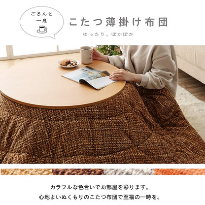 こたつ布団 円形 洗える 無地調 約200cm丸  送料無料