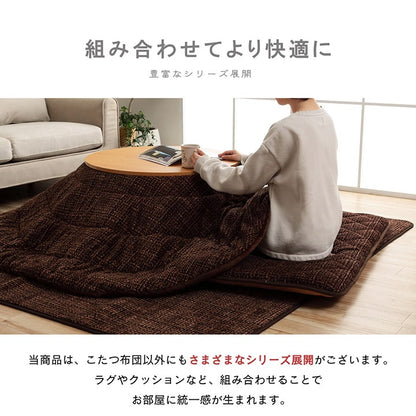 こたつ布団 円形 洗える 無地調 約240cm丸  送料無料