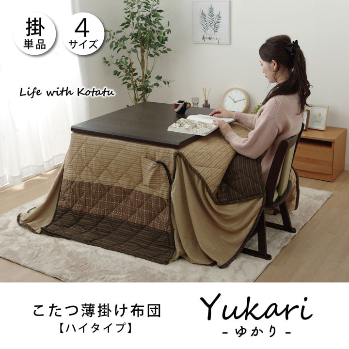ハイタイプ（高脚）用こたつ薄掛け布団単品約235×290cm 送料無料