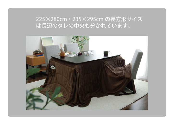 【新商品】洗える こたつ布団 長方形特大 ダイニング用 ハイタイプ 約235×295cm 送料無料 - 【公式】allecore(アレコレ) 家具インテリア・生活雑貨のオンライン通販