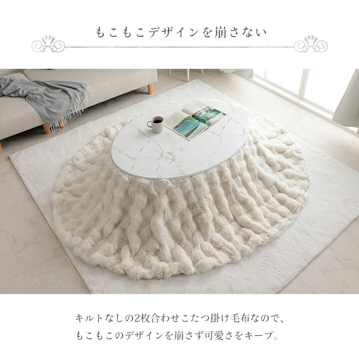 こたつ布団 楕円形 こたつ掛布団 こたつ掛け毛布 洗える おしゃれ かわいい コタツ布団 白 フェイクファー フランネル 省エネ 韓国インテリア 海外風 新生活 北欧 姫系 ふわふわ 約185×225cm楕円 送料無料
