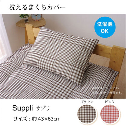 布団カバー 洗える チェック柄 『サプリ 枕カバー』 約43×63cm  送料無料