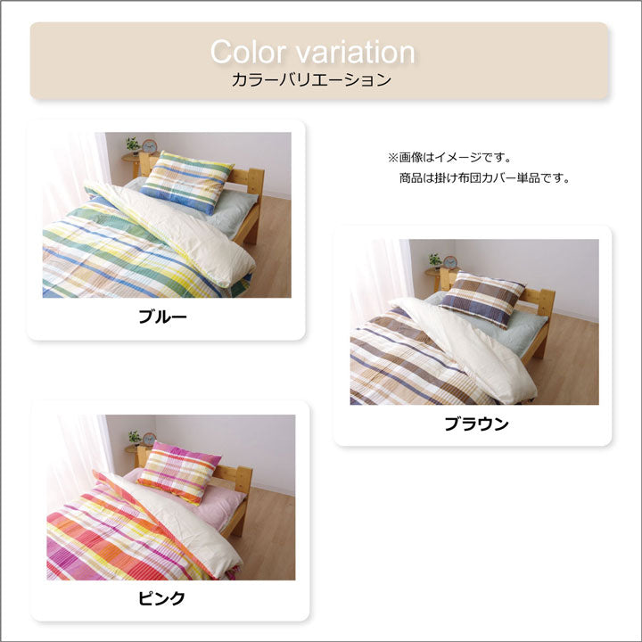 布団カバー 洗える チェック柄 インド綿使用 『バジル 掛け布団カバー』 シングル 約150×210cm 送料無料 - 【公式】allecore(アレコレ) 家具インテリア・生活雑貨のオンライン通販
