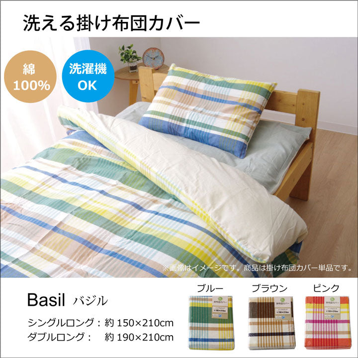 布団カバー 洗える チェック柄 インド綿使用 『バジル 掛け布団カバー』 ダブル 約190×210cm 送料無料