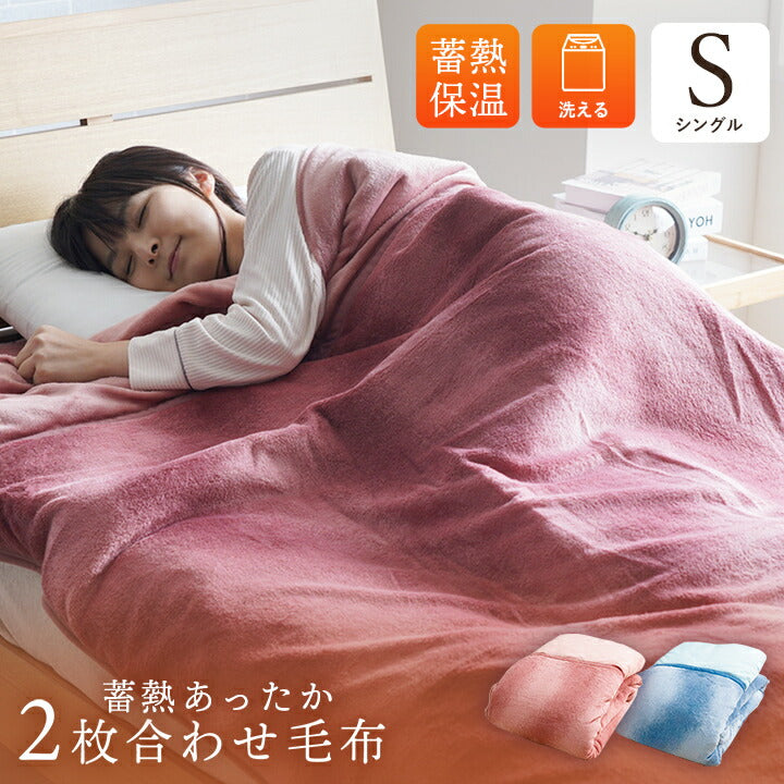 寝具 毛布 蓄熱わた入り 再生ポリエステル綿 肌触りなめらか ボリューム あったか 洗える 清潔 シングルサイズ 140×200cm 送料無料