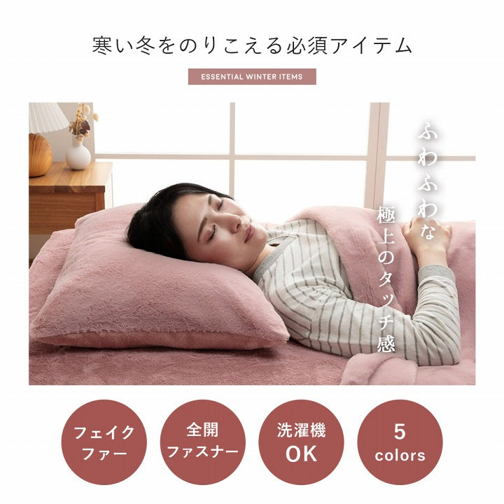 枕カバー エコ フェイクファー 洗える ピロー ケース まくら マクラ カバー リバーシブル フランネル 冬用 送料無料