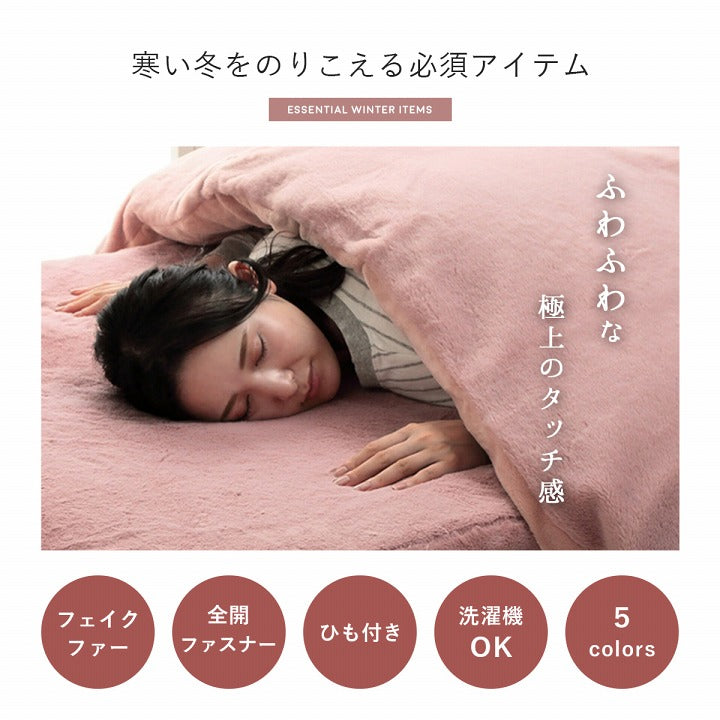 掛け布団カバー ダブル ロング エコ フェイクファー 洗える ふとん 掛布団 カバー 2枚合わせ 毛布 リバーシブル フランネル 冬用 送料無料
