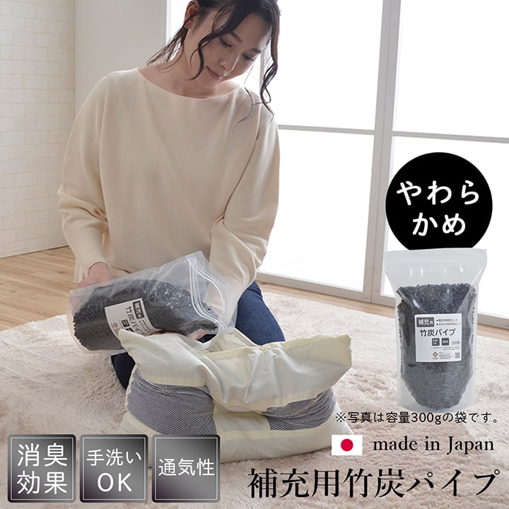 補充用パイプ 竹炭パイプ やわらかめ 消臭 通気性 日本製 500g 洗える（手洗い） 送料無料