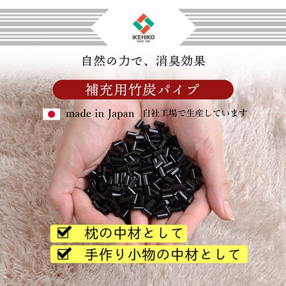 補充用パイプ 竹炭パイプ やわらかめ 消臭 通気性 日本製 150g 洗える（手洗い） 送料無料