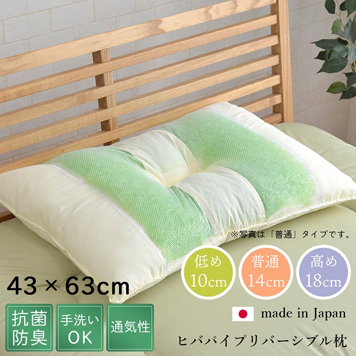 ピロー 高さを選べる ヒバエッセンス使用 『森の眠りひば枕A』 約43×63×18cm 高め 送料無料