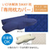ピロー 洗える 低反発 いびき解消 『5WAY枕 専用カバー』 約64×35×3～8cm 送料無料 - 【公式】allecore(アレコレ) 家具インテリア・生活雑貨のオンライン通販
