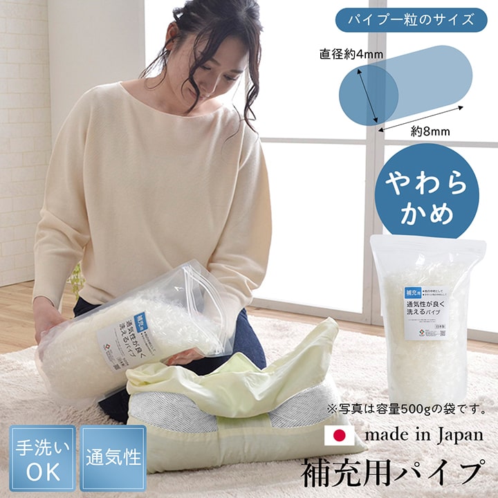 補充用パイプ エチレンパイプ やわらかめ 通気性 日本製 150g 洗える（手洗い） 送料無料