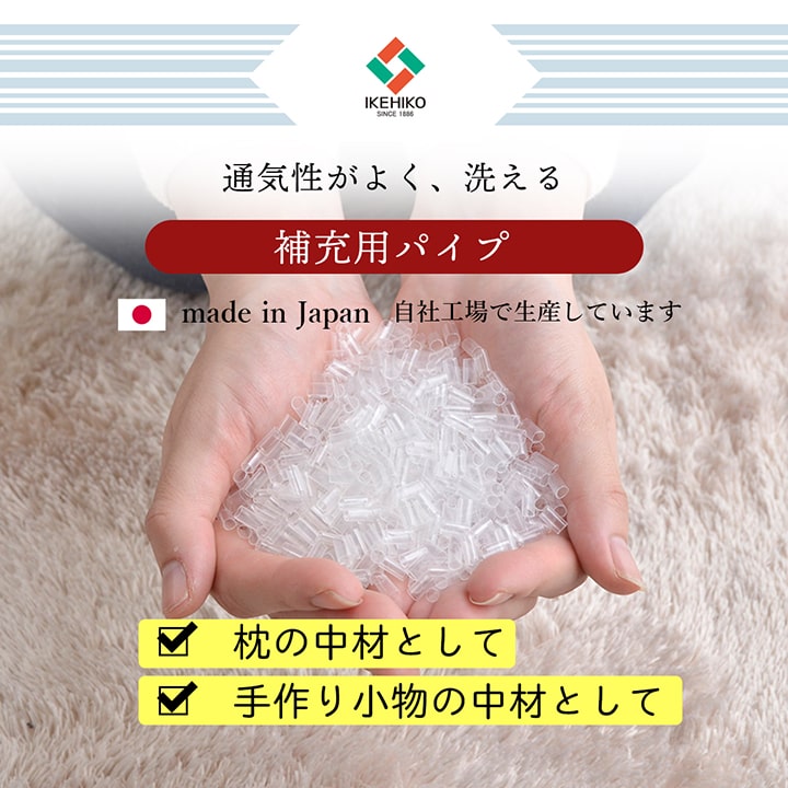 補充用パイプ エチレンパイプ やわらかめ 通気性 日本製 150g 洗える（手洗い） 送料無料
