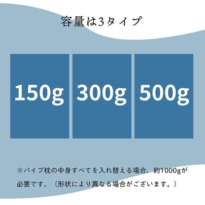 補充用パイプ エチレンパイプ やわらかめ 通気性 日本製 300g 洗える（手洗い） 送料無料