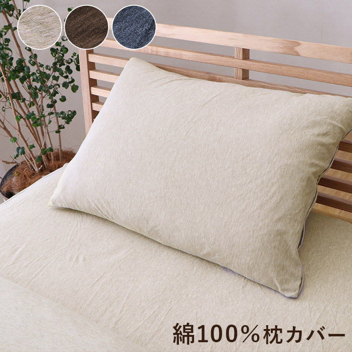 綿100％ 洗える 天竺ニット おしゃれ 布 枕カバー シンプル 年間 新生活 天然素材35×50cm 送料無料