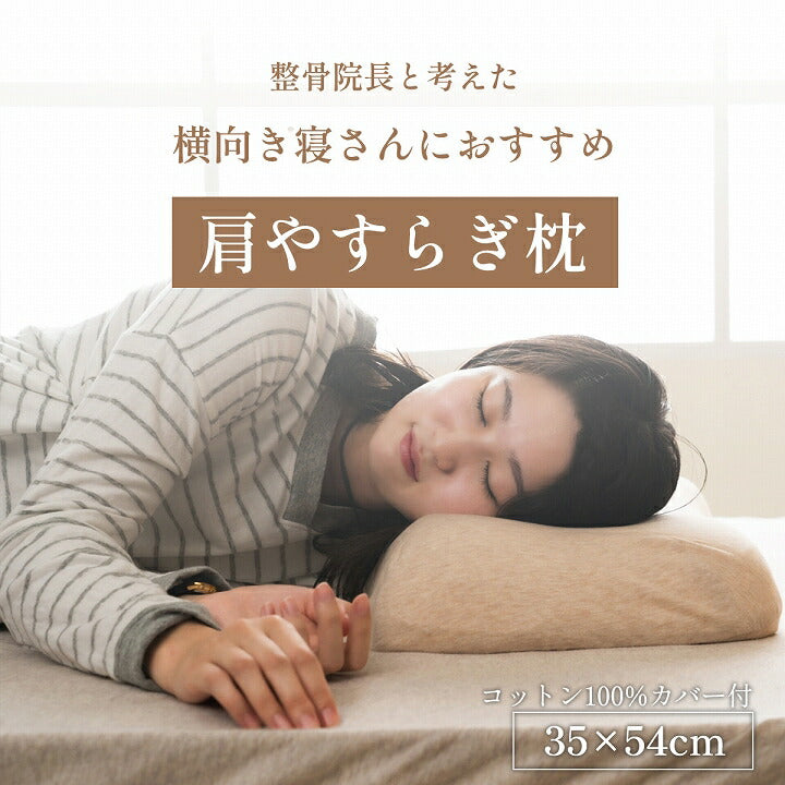 やすらぐ 整骨院長監修 低反発枕 横向き寝 肩こり ストレートネック 肩サポート カバー付き 約35×54cm 送料無料