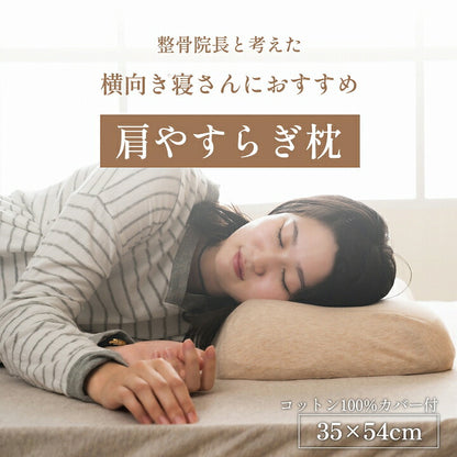 やすらぐ 整骨院長監修 低反発枕 横向き寝 肩こり ストレートネック 肩サポート カバー付き 約35×54cm 送料無料