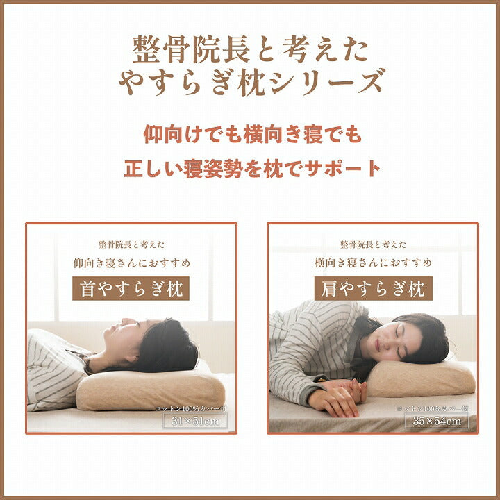 やすらぐ 整骨院長監修 低反発枕 横向き寝 肩こり ストレートネック 肩サポート カバー付き 約35×54cm 送料無料