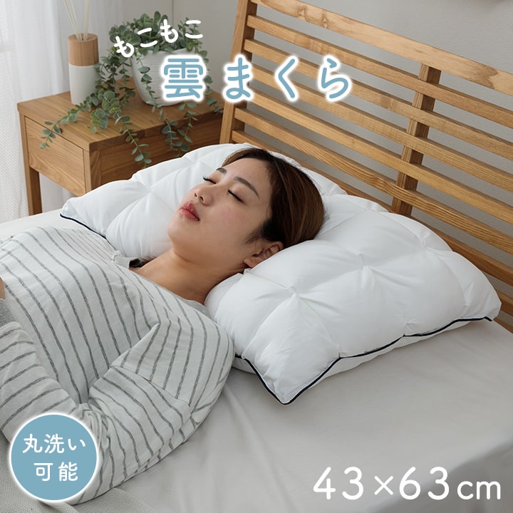 枕 カバー付き ふわふわ 肌触り 肌に優しい 安眠 高級 雲枕  おすすめ 洗える 清潔感 約43×63cm 送料無料