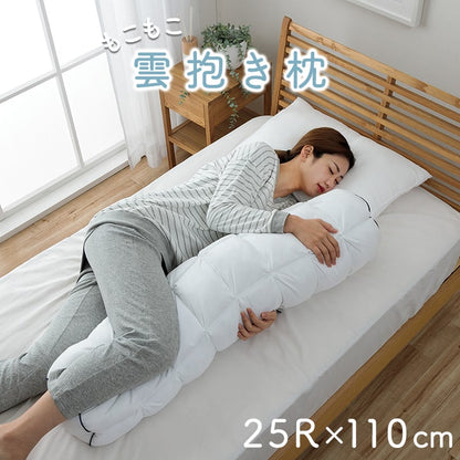 抱き枕 カバー付き ふわふわ 肌触り 肌に優しい 安眠 高級 雲抱き枕  おすすめ 約25R×110cm 送料無料