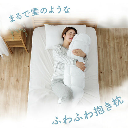 抱き枕 カバー付き ふわふわ 肌触り 肌に優しい 安眠 高級 雲抱き枕  おすすめ 約25R×110cm 送料無料