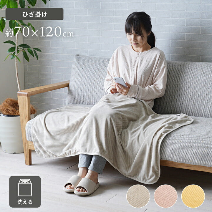 寝具 ひざ掛け フランネル 肌触りなめらか ボリューム あったか 洗える 清潔 70×120cm 送料無料